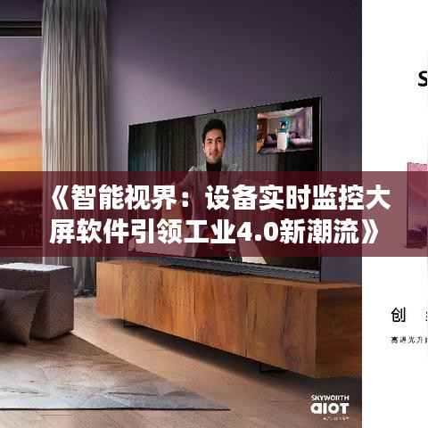 《智能视界：设备实时监控大屏软件引领工业4.0新潮流》