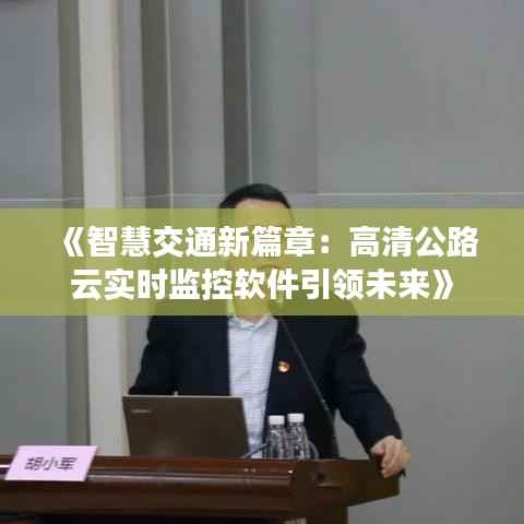 《智慧交通新篇章:高清公路云实时监控软件引领未来》