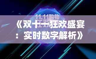 《双十一狂欢盛宴：实时数字解析》