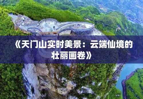 《天门山实时美景：云端仙境的壮丽画卷》