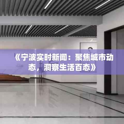 《宁波实时新闻：聚焦城市动态，洞察生活百态》