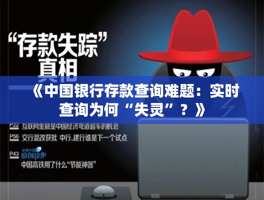 《中国银行存款查询难题：实时查询为何“失灵”？》