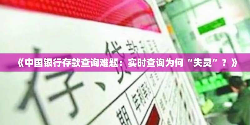 《中国银行存款查询难题:实时查询为何“失灵”?》