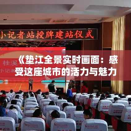 《垫江全景实时画面:感受这座城市的活力与魅力》