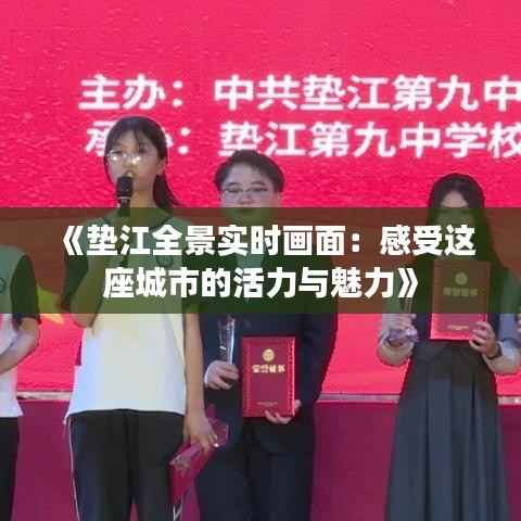 《垫江全景实时画面:感受这座城市的活力与魅力》