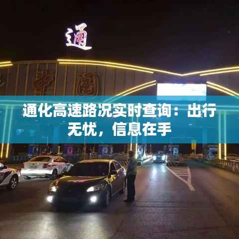通化高速路况实时查询:出行无忧,信息在手