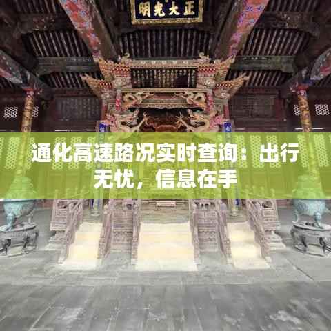 通化高速路况实时查询:出行无忧,信息在手