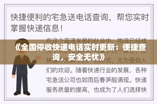 《全国停收快递电话实时更新：便捷查询，安全无忧》