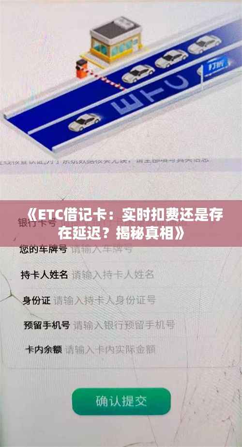 《ETC借记卡：实时扣费还是存在延迟？揭秘真相》