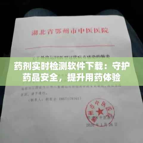 药剂实时检测软件下载：守护药品安全，提升用药体验