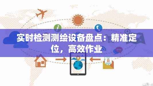 实时检测测绘设备盘点：精准定位，高效作业
