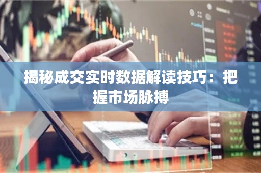 揭秘成交实时数据解读技巧：把握市场脉搏