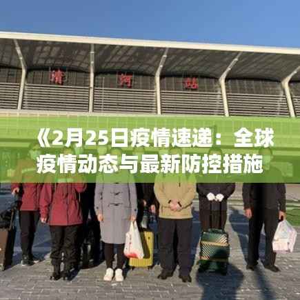 《2月25日疫情速递：全球疫情动态与最新防控措施》