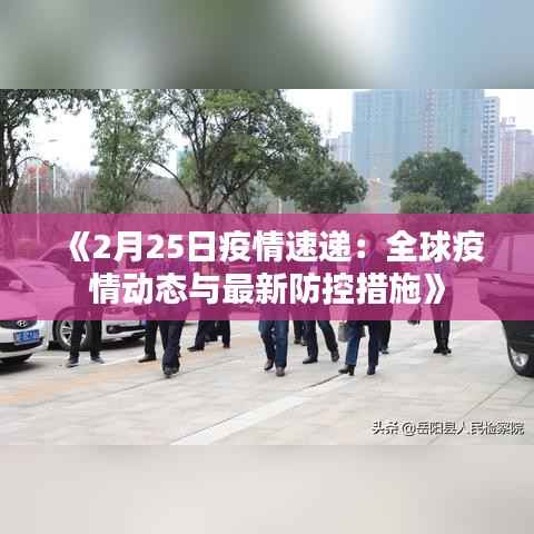 《2月25日疫情速递:全球疫情动态与最新防控措施》