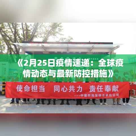 《2月25日疫情速递:全球疫情动态与最新防控措施》