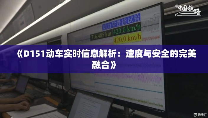 《D151动车实时信息解析：速度与安全的完美融合》