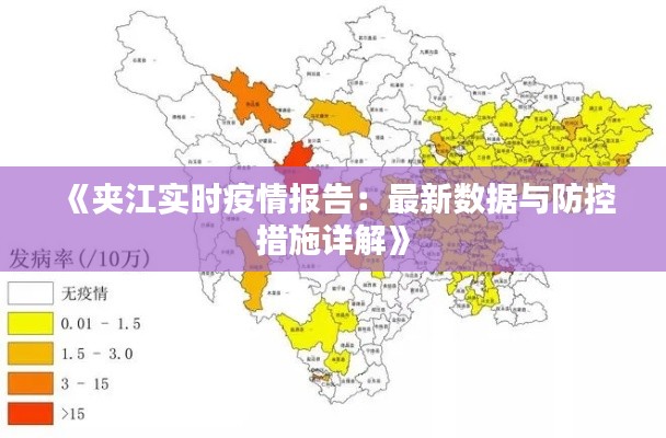 《夹江实时疫情报告：最新数据与防控措施详解》