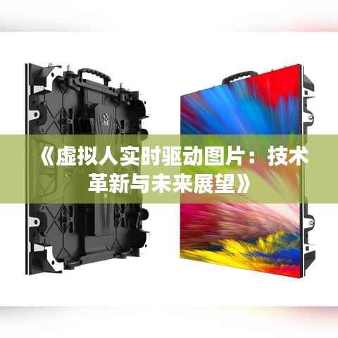 《虚拟人实时驱动图片：技术革新与未来展望》