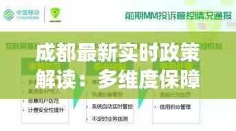 成都最新实时政策解读：多维度保障民生发展
