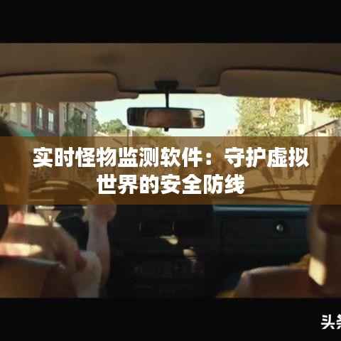 实时怪物监测软件：守护虚拟世界的安全防线