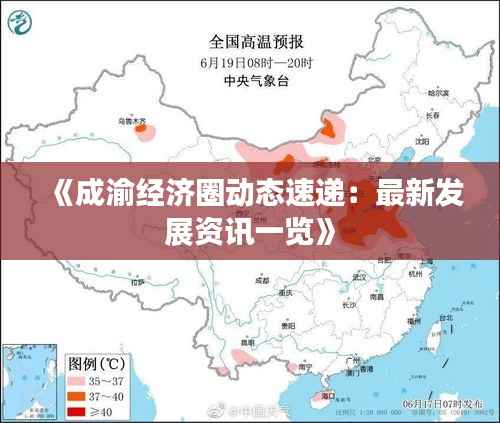 《成渝经济圈动态速递：最新发展资讯一览》
