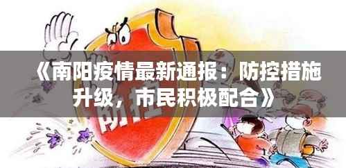 《南阳疫情最新通报：防控措施升级，市民积极配合》