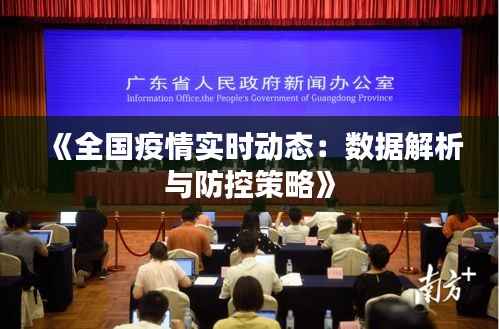 《全国疫情实时动态：数据解析与防控策略》