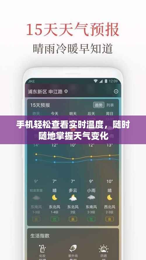 手机轻松查看实时温度，随时随地掌握天气变化