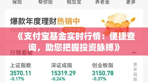 《支付宝基金实时行情：便捷查询，助您把握投资脉搏》