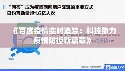 《百度疫情实时追踪：科技助力疫情防控新篇章》
