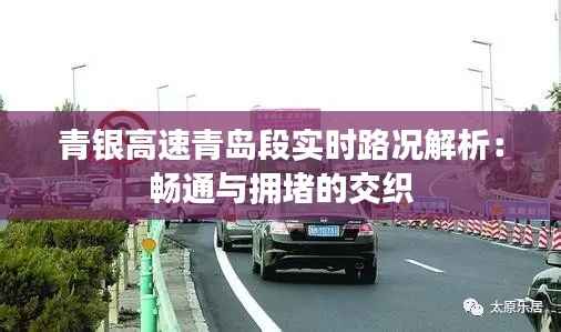 青银高速青岛段实时路况解析：畅通与拥堵的交织