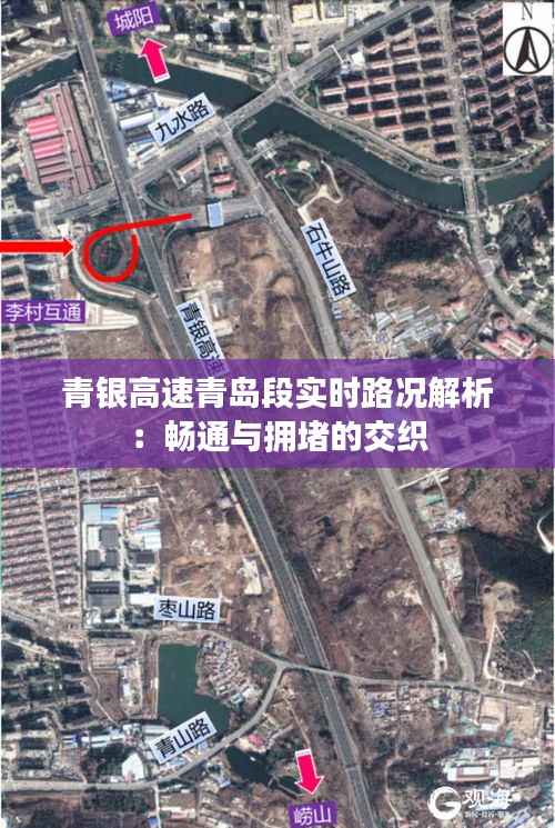 青银高速青岛段实时路况解析:畅通与拥堵的交织