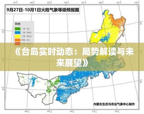 《台岛实时动态：局势解读与未来展望》