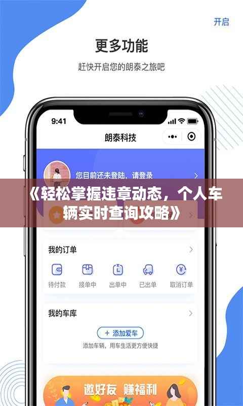 《轻松掌握违章动态，个人车辆实时查询攻略》