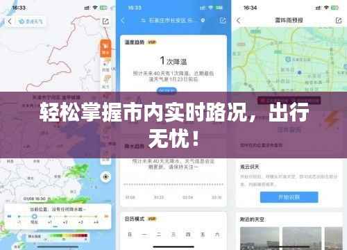轻松掌握市内实时路况，出行无忧！