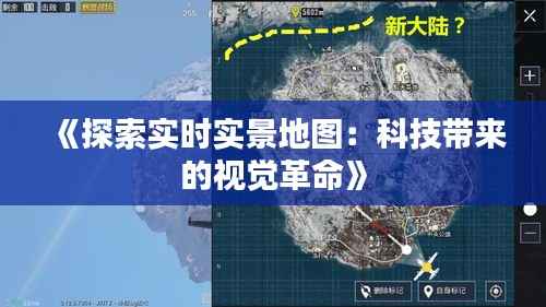 《探索实时实景地图：科技带来的视觉革命》