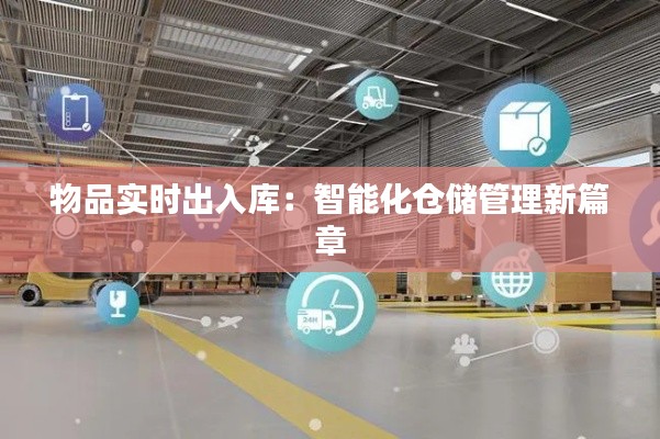物品实时出入库：智能化仓储管理新篇章