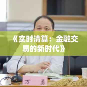 《实时清算：金融交易的新时代》