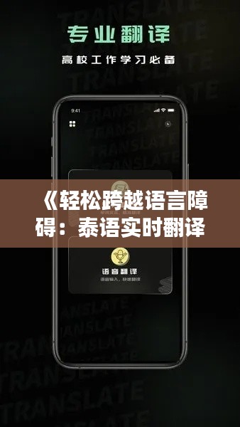 《轻松跨越语言障碍：泰语实时翻译插件下载指南》