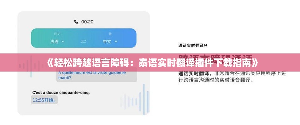 《轻松跨越语言障碍:泰语实时翻译插件下载指南》