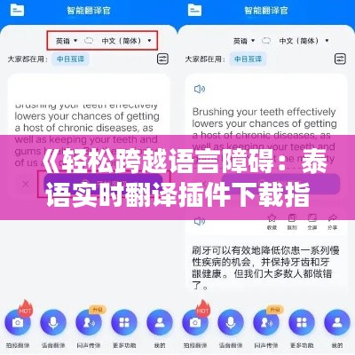 《轻松跨越语言障碍:泰语实时翻译插件下载指南》