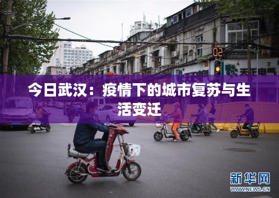 今日武汉：疫情下的城市复苏与生活变迁