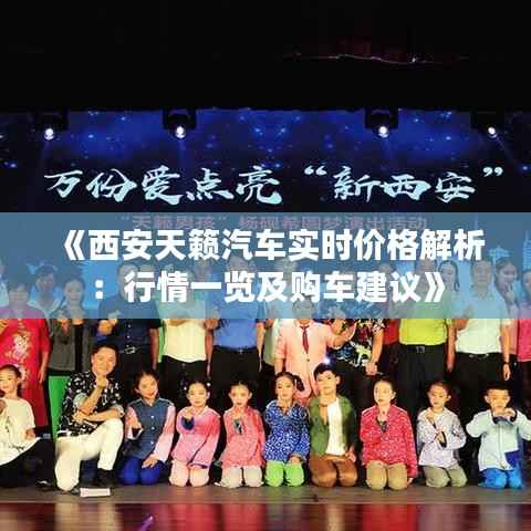 《西安天籁汽车实时价格解析：行情一览及购车建议》