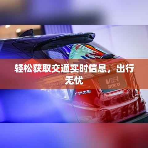 轻松获取交通实时信息,出行无忧