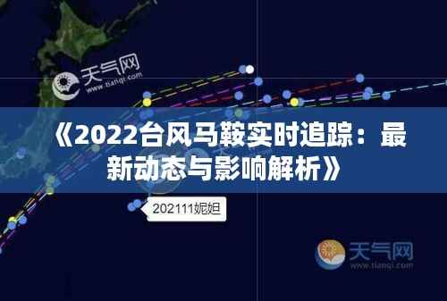 《2022台风马鞍实时追踪：最新动态与影响解析》