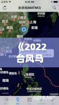 《2022台风马鞍实时追踪:最新动态与影响解析》