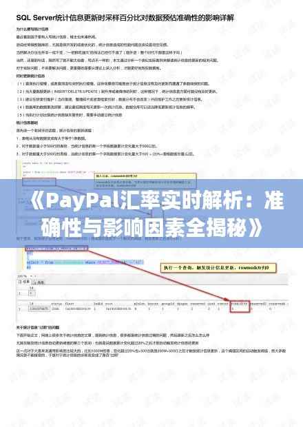 《PayPal汇率实时解析：准确性与影响因素全揭秘》