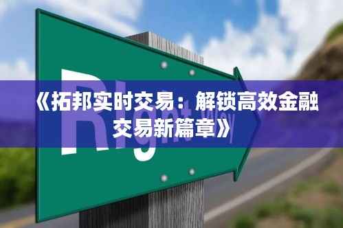 《拓邦实时交易：解锁高效金融交易新篇章》