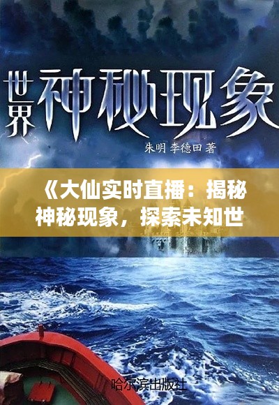 《大仙实时直播：揭秘神秘现象，探索未知世界》