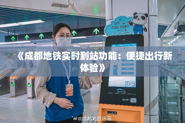 《成都地铁实时到站功能：便捷出行新体验》